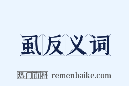 虱反义词是什么意思的图片
